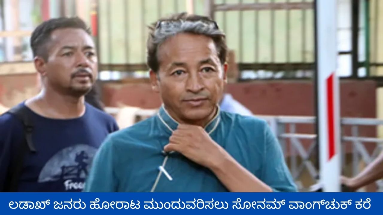 ಲಡಾಖ್ ಜನರು ಹೋರಾಟ ಮುಂದುವರಿಸಿ ಎಂದ ವಾಂಗ್ಚುಕ್
