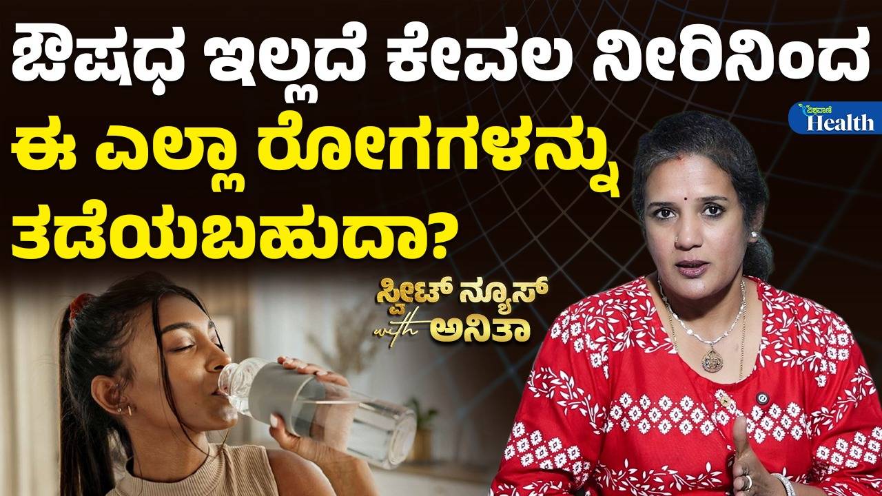 ನೀರು ಕುಡಿಯುವಾಗ ಏನೆಲ್ಲ ಟಿಪ್ಸ್ ಫಾಲೋ ಮಾಡಬೇಕು?