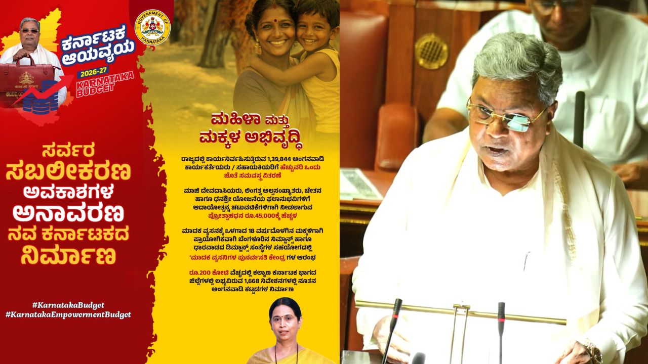 Karnataka Budget 2026: ಗರ್ಭಿಣಿ, ಬಾಣಂತಿಯರಿಗೆ ಅಂಗನವಾಡಿಗಳಲ್ಲಿ ರೇಷನ್‌ ಬದಲಿಗೆ ಮಧ್ಯಾಹ್ನದ ಬಿಸಿಯೂಟ ವ್ಯವಸ್ಥೆ