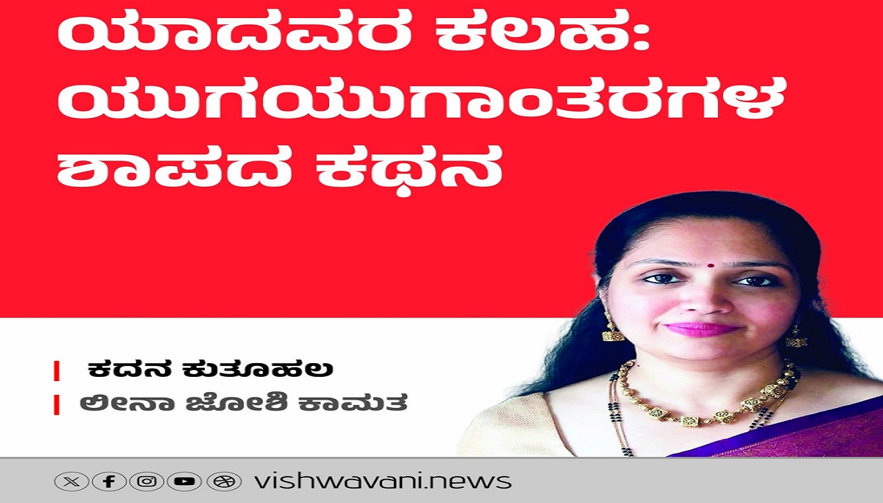 ಯಾದವರ ಕಲಹ: ಯುಗಯುಗಾಂತರಗಳ ಶಾಪದ ಕಥನ