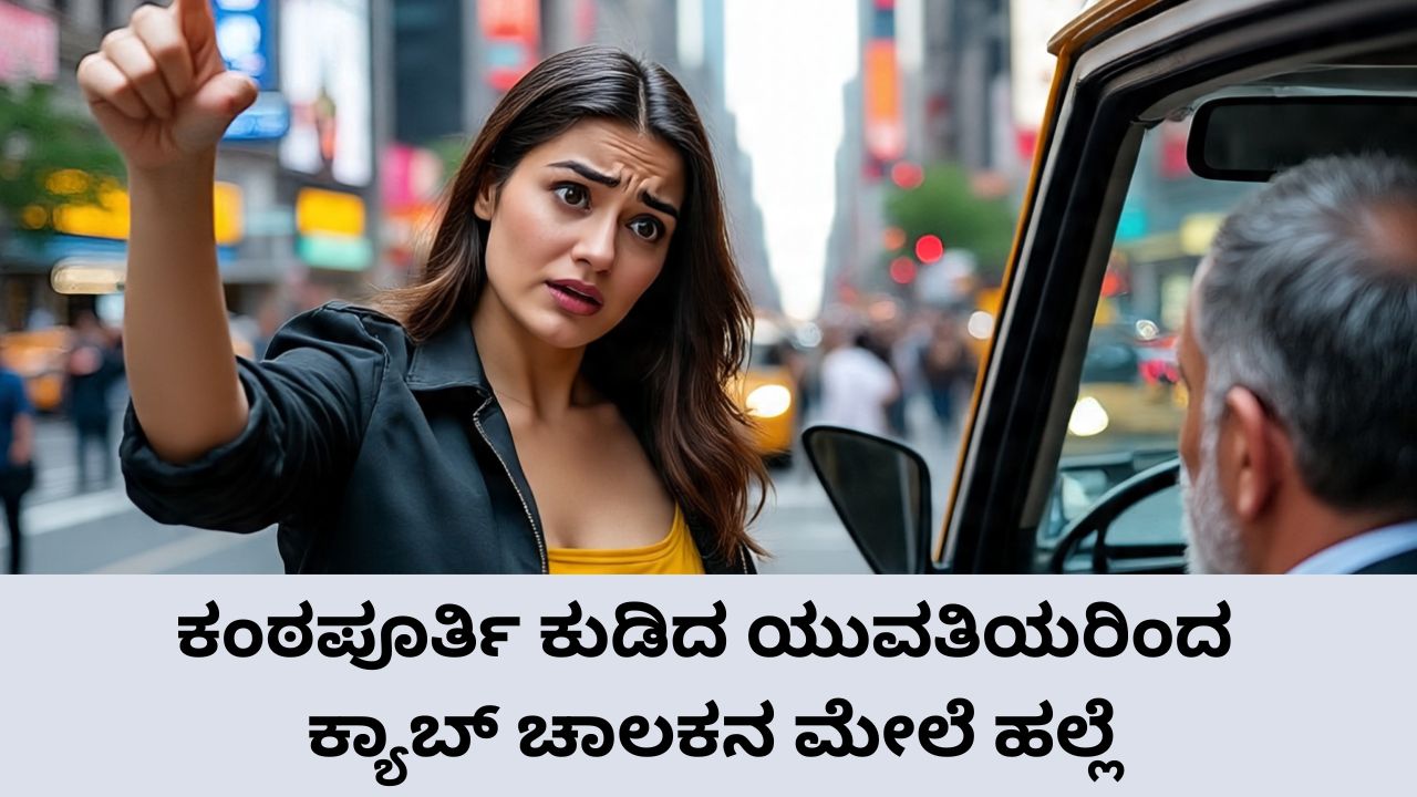 ಕುಡಿದ ಮತ್ತಿನಲ್ಲಿ ಕ್ಯಾಬ್‌ ಚಾಲಕನ ಮೇಲೆ ಯುವತಿಯರಿಂದ ಹಲ್ಲೆ